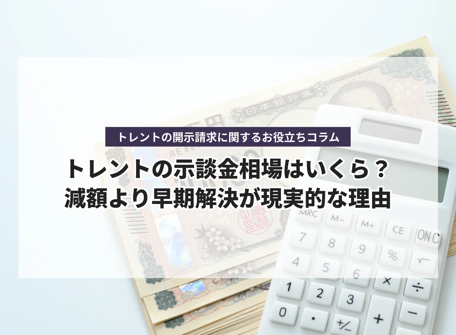 トレントの開示請求に関するお役立ちコラム「トレントの示談金相場はいくら？減額より早期解決が現実的な理由」