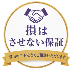 損はさせない保証