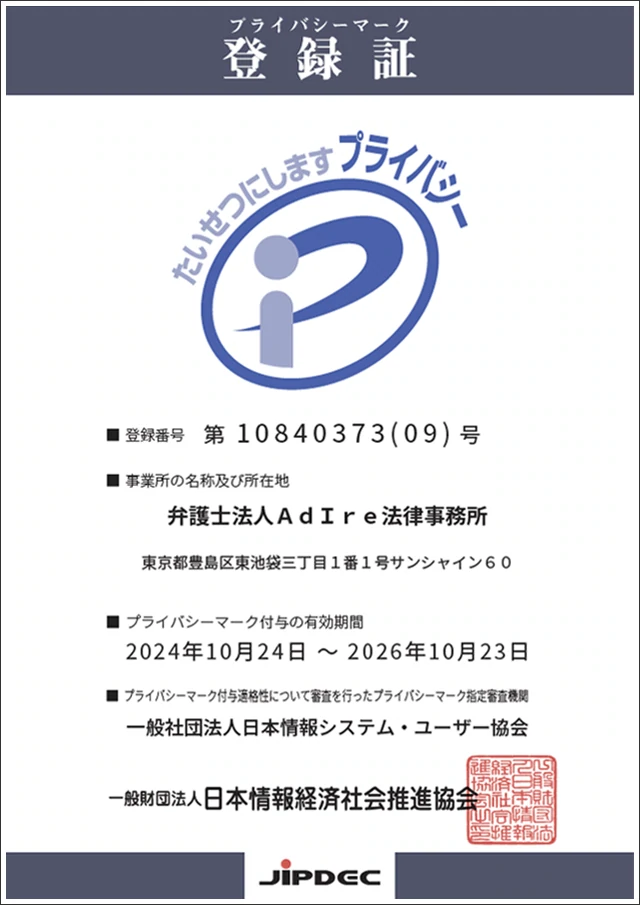 プライバシーマーク認定証